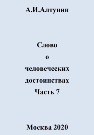 Обложка книги «Слово о человеческих достоинствах. Часть 7»