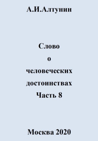 Обложка книги «Слово о человеческих достоинствах. Часть 8»