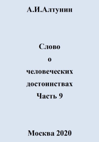 Обложка книги «Слово о человеческих достоинствах. Часть 9»