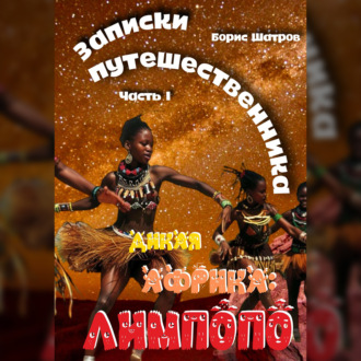 Обложка книги «Записки путешественника. Часть I. Дикая Африка: Лимпопо»