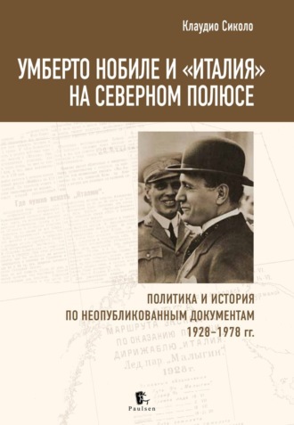 Обложка книги «Умберто Нобиле и «Италия» на Северном полюсе. Политика и история по неопубликованным документам 1928–1978 гг»