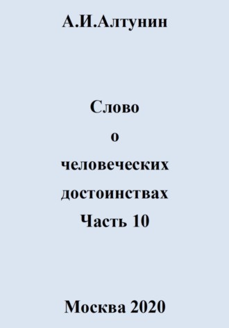 Обложка книги «Слово о человеческих достоинствах. Часть 10»
