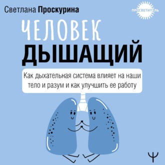 Обложка книги «Человек дышащий. Как дыхательная система влияет на наши тело и разум и как улучшить ее работу»