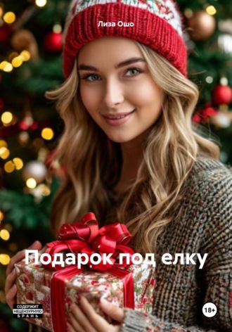 Обложка книги «Подарок под елку»