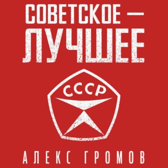 Обложка книги «Советское – Лучшее!»