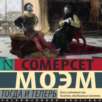 Обложка книги «Тогда и теперь»