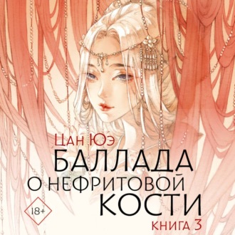 Обложка книги «Баллада о нефритовой кости. Книга 3»