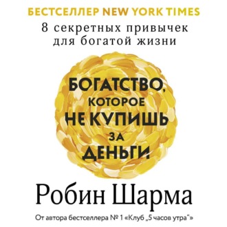 Обложка книги «Богатство, которое не купишь за деньги. 8 секретных привычек для богатой жизни»