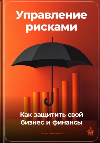 Обложка книги «Управление рисками: Как защитить свой бизнес и финансы»