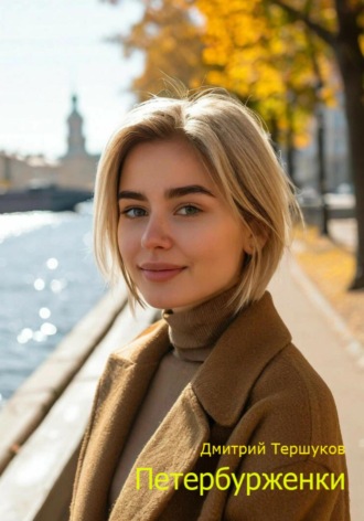Обложка книги «Петербурженки»