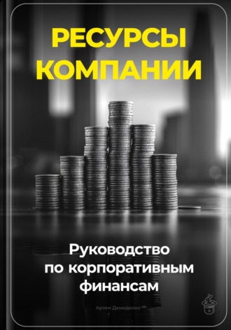 Обложка книги «Ресурсы компании: Руководство по корпоративным финансам»