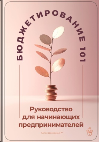 Обложка книги «Бюджетирование 101: Руководство для начинающих предпринимателей»