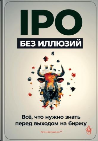 Обложка книги «IPO без иллюзий: Всё, что нужно знать перед выходом на биржу»