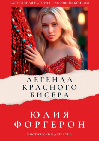 Обложка книги «Легенда красного бисера»