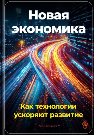 Обложка книги «Новая экономика: Как технологии ускоряют развитие»