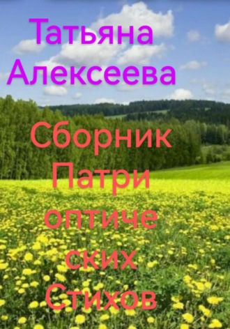 Обложка книги «Сборник патриотических стихов»