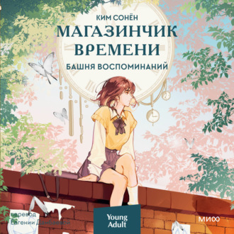 Обложка книги «Магазинчик времени. Башня воспоминаний»