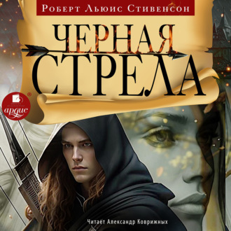 Обложка книги «Чёрная стрела»