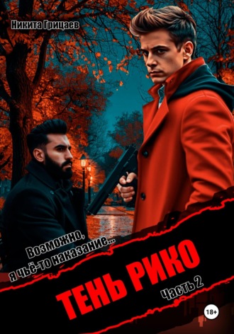 Никита Владимирович Грицаев. Тень Рико. Возможно, я чьё-то наказание. Часть 2