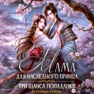 Обложка книги «Мама для наследного принца. Три шанса попаданки»