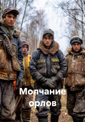 Обложка книги «Молчание орлов»