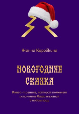 Обложка книги «Новогодняя сказка. Книга-тренинг, которая поможет исполнить ваши желания в новом году»