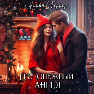 Обложка книги «Его (с)нежный ангел»
