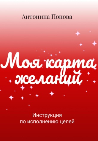 Обложка книги «Карта желаний»
