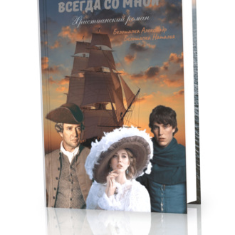 Обложка книги «Всегда со мной»