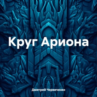 Обложка книги «Круг Ариона»