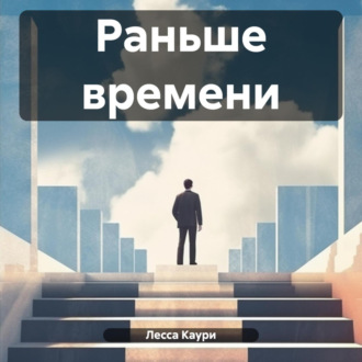 Обложка книги «Раньше времени»
