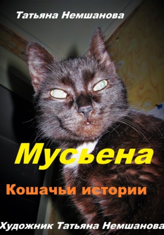 Обложка книги «Мусьена. Кошачьи истории»