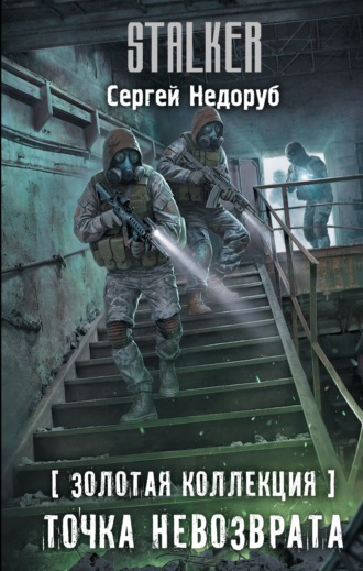 Сергей Недоруб. Золотая коллекция. Точка невозврата