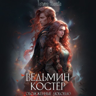 Обложка книги «Ведьмин костёр: обожжённые любовью»