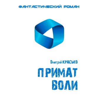 Обложка книги «Примат воли»