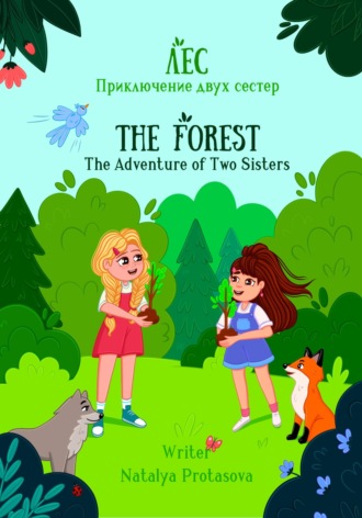 Обложка книги «Лес. Приключения двух сестер»
