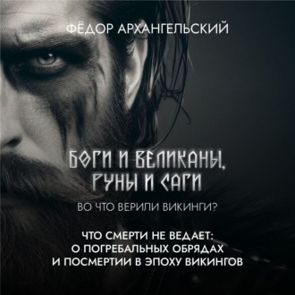 Обложка книги «Что смерти не ведает: о погребальной традиции и сагах, а также роли скальдов и резчиков рун в Эпоху Викингов»