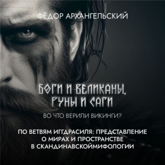 Обложка книги «По ветвям Иггдрасиля: представление о мирах и пространстве в скандинавской мифологии»