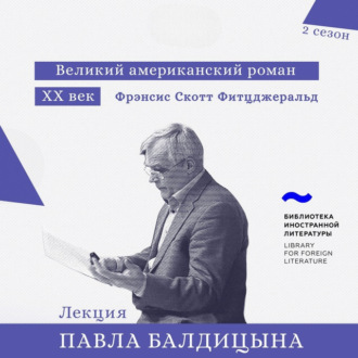 Обложка книги «Фрэнсис Скотт Фитцджеральд. «Великий Гэтсби»»