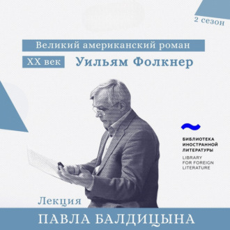 Обложка книги «Уильям Фолкнер. «Шум и ярость»»