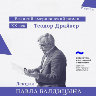 Обложка книги «Теодор Драйзер. «Американская трагедия»»