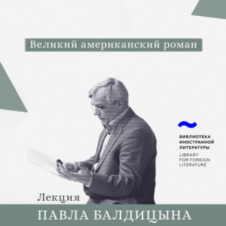 Обложка книги «Великий американский роман»