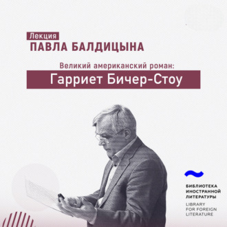 Обложка книги «Гарриет Бичер-Стоу»
