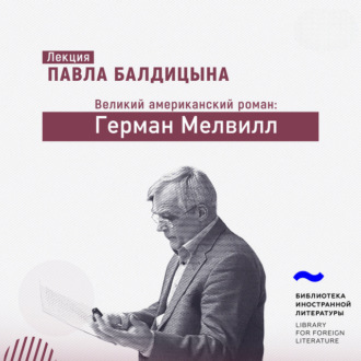 Обложка книги «Герман Мелвилл»