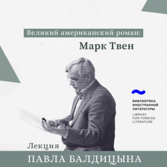 Обложка книги «Марк Твен»