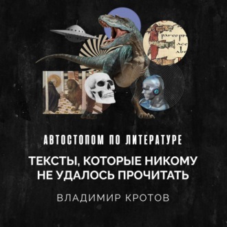 Обложка книги «Тексты, которые никому не удалось прочитать»