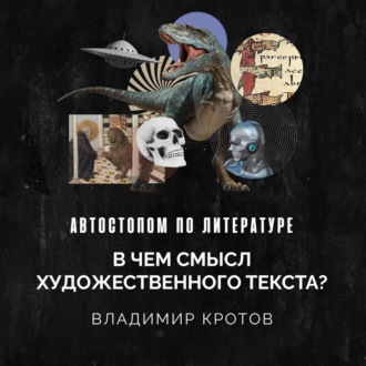 Обложка книги «В чем смысл художественного текста?»
