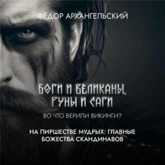 Обложка книги «На пиршестве мудрых: главные божества скандинавов»