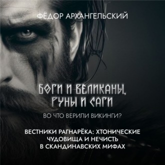 Обложка книги «Вестники Рагнарёка: хтонические чудовища и противники богов в скандинавских мифах»