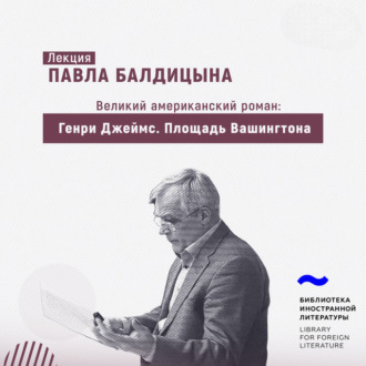 Обложка книги «Генри Джеймс. «Площадь Вашингтона»»